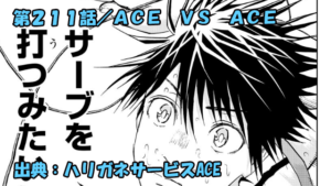 ハリガネサービスACE ネタバレ感想 211話 ACE VS ACE下平VS鴫澤天最後のエース対決