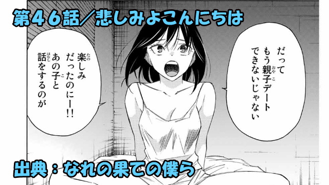 なれの果ての僕ら ネタバレ感想 46話 イカレた母親