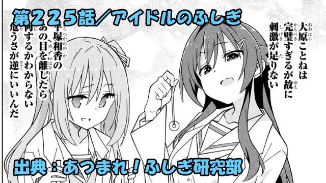 あつまれ ふしぎ研究部 ネタバレ感想 225話 アイドルのふしぎ