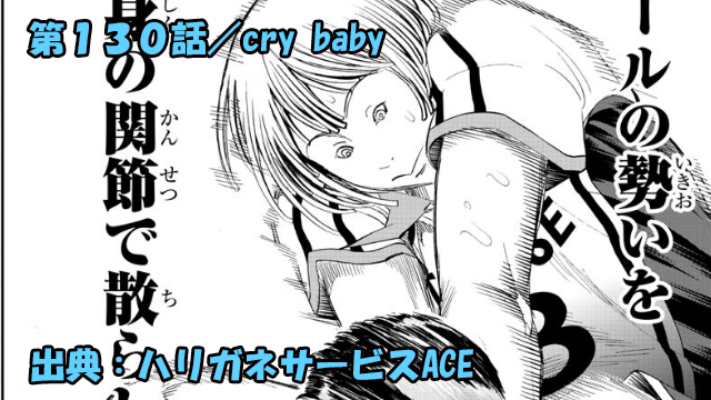 ハリガネサービスace ネタバレ感想 130話 Cry Baby