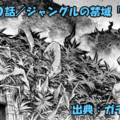 ガチアクタ ネタバレ感想 100話「ジャングルの禁域『トリ』」禁域に待つ者とは！？