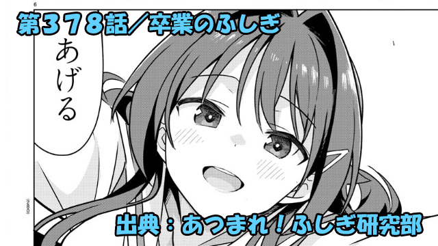 あつまれ！ふしぎ研究部 ネタバレ感想 378話 「卒業のふしぎ」ことね先輩と別れの時