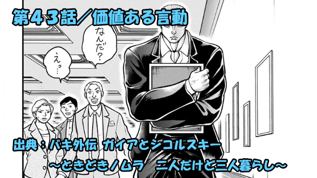 バキ外伝 ガイアとシコルスキー ネタバレ感想 第４３話 「価値ある言動」シコル絵画の目覚め