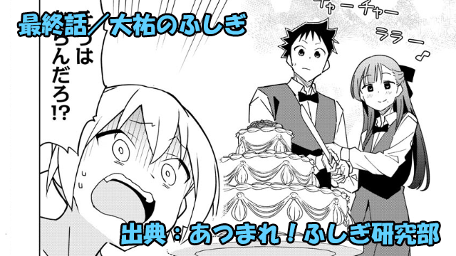 あつまれ！ふしぎ研究部 ネタバレ感想 最終回(379話) 「大祐のふしぎ」