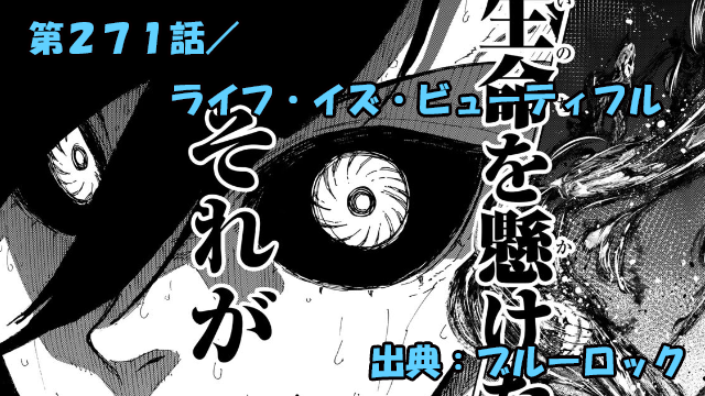 ブルーロック ネタバレ感想 271話／凛のエゴ・・・始まりは幼少期の特撮番組キッカケ！？