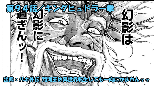 バキ外伝 烈海王は異世界転生しても一向にかまわんッッ ネタバレ感想 第９４話 「キングヒュドラー拳」