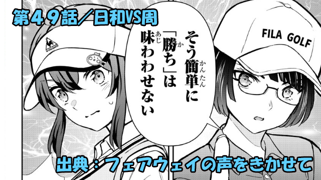 フェアウェイの声をきかせて ネタバレ感想 第49話／日和VS周！！早くも同校対決！！3位の周に勝てるのか！？