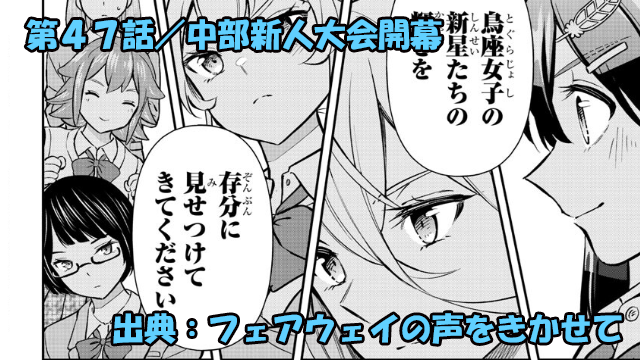 フェアウェイの声をきかせて ネタバレ感想 第47話／中部新人大会開幕！日和の初戦は！？