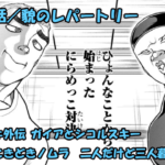 バキ外伝 ガイアとシコルスキー ネタバレ感想 第４５話 「貌のレパートリー」にらめっこ対決！