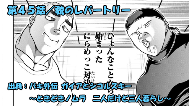 バキ外伝 ガイアとシコルスキー ネタバレ感想 第４５話 「貌のレパートリー」にらめっこ対決！