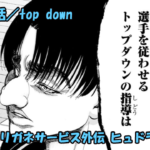 ハリガネサービス外伝 ヒュドラブレイク ネタバレ感想 45話 「top down」歩仁内君ついに反逆！？