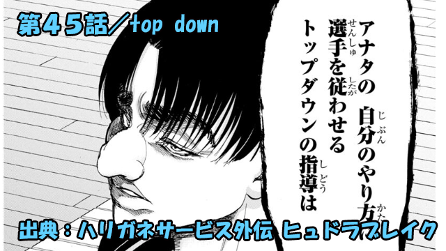 ハリガネサービス外伝 ヒュドラブレイク ネタバレ感想 45話 「top down」歩仁内君ついに反逆！？