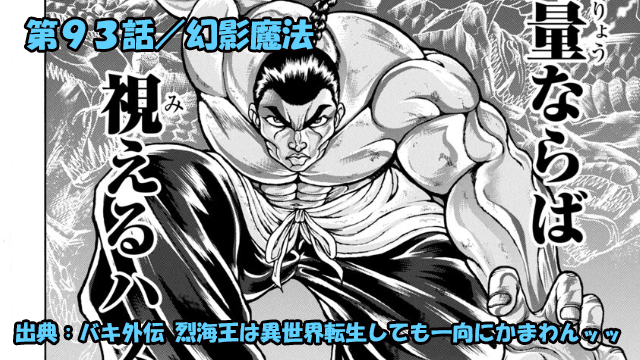 バキ外伝 烈海王は異世界転生しても一向にかまわんッッ ネタバレ感想 第９３話 「幻影魔法」