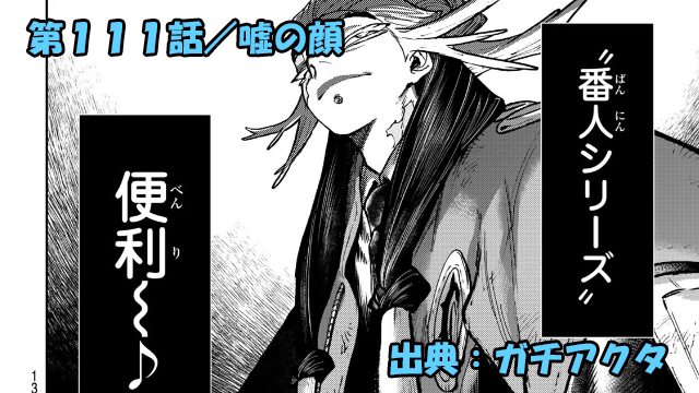 ガチアクタ ネタバレ感想 111話「嘘の顔」邪悪すぎるタムジーの暗躍！ルドは何処まで知っているのか！？