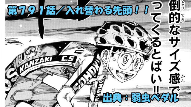 弱虫ペダル ネタバレ感想 791話 「入れ替わる先頭！！」坂道本領発揮！！真波もついに本気に！？