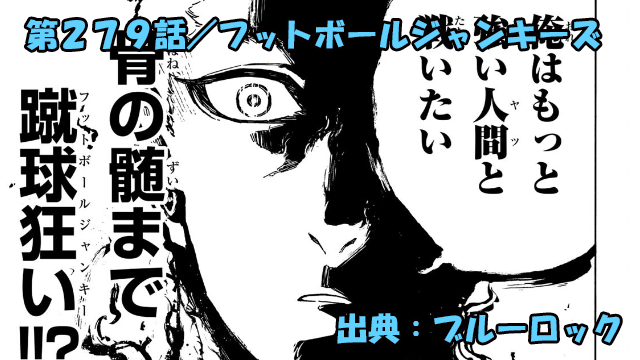 ブルーロック ネタバレ感想 279話／狂った指導者ノア！カイザーは餌で潔は餌を育てる餌！