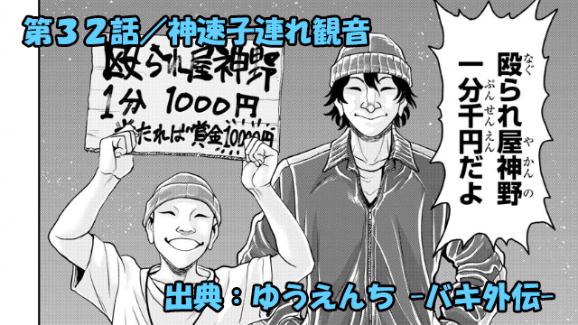 漫画 ゆうえんち -バキ外伝- ネタバレ感想 32話 「神速子連れ観音」20年前…神野父との出会い！