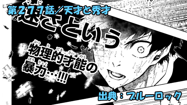 ブルーロック ネタバレ感想 277話／ロキ投入で状況一変！？天才と秀才の果てしない差