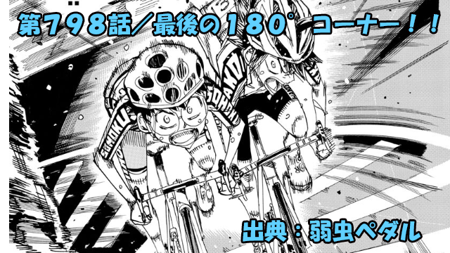 弱虫ペダル ネタバレ感想 798話 「最後の１８０°コーナー！！」勝利確定！？衝撃展開！！