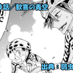 弱虫ペダル ネタバレ感想 800話 「歓喜の青空」勝者にしか見えない景色！そして判明する三人のLvUP！！