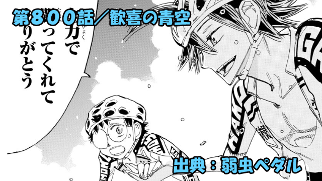 弱虫ペダル ネタバレ感想 800話 「歓喜の青空」勝者にしか見えない景色！そして判明する三人のLvUP！！