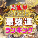 【2025年最強運ランキング】星座×血液型　全４８位紹介！2020～2024年比較つき【ダウンタウンDX】