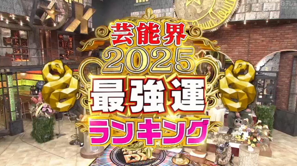 【2025年最強運ランキング】星座×血液型　全４８位紹介！2020～2024年比較つき【ダウンタウンDX】